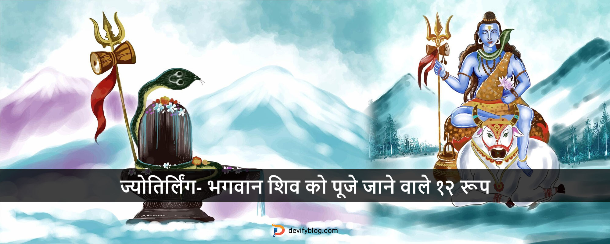 ज्योतिर्लिंग- भगवान शिव को पूजे जाने वाले १२ रूप