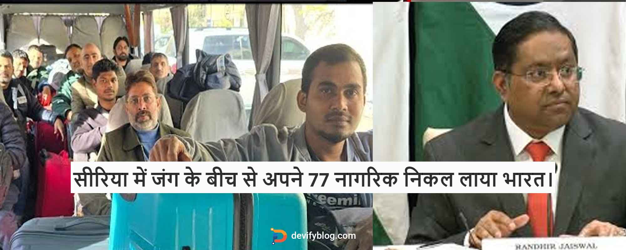 सीरिया में जंग के बीच से अपने 77 नागरिक निकाल लाया भारत।