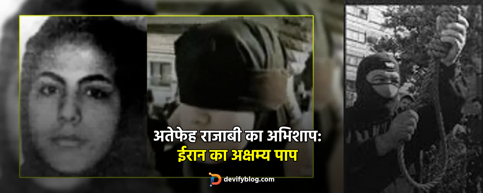 अतेफेह राजाबी का अभिशाप: ईरान का अक्षम्य पाप