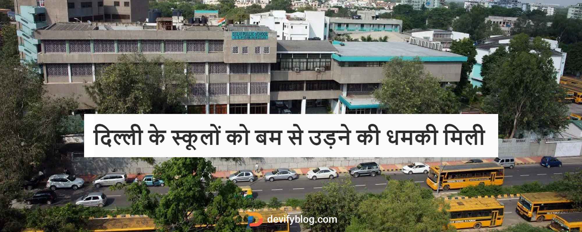 दिल्ली के स्कूलों को बम से उड़ने की धमकी मिली।