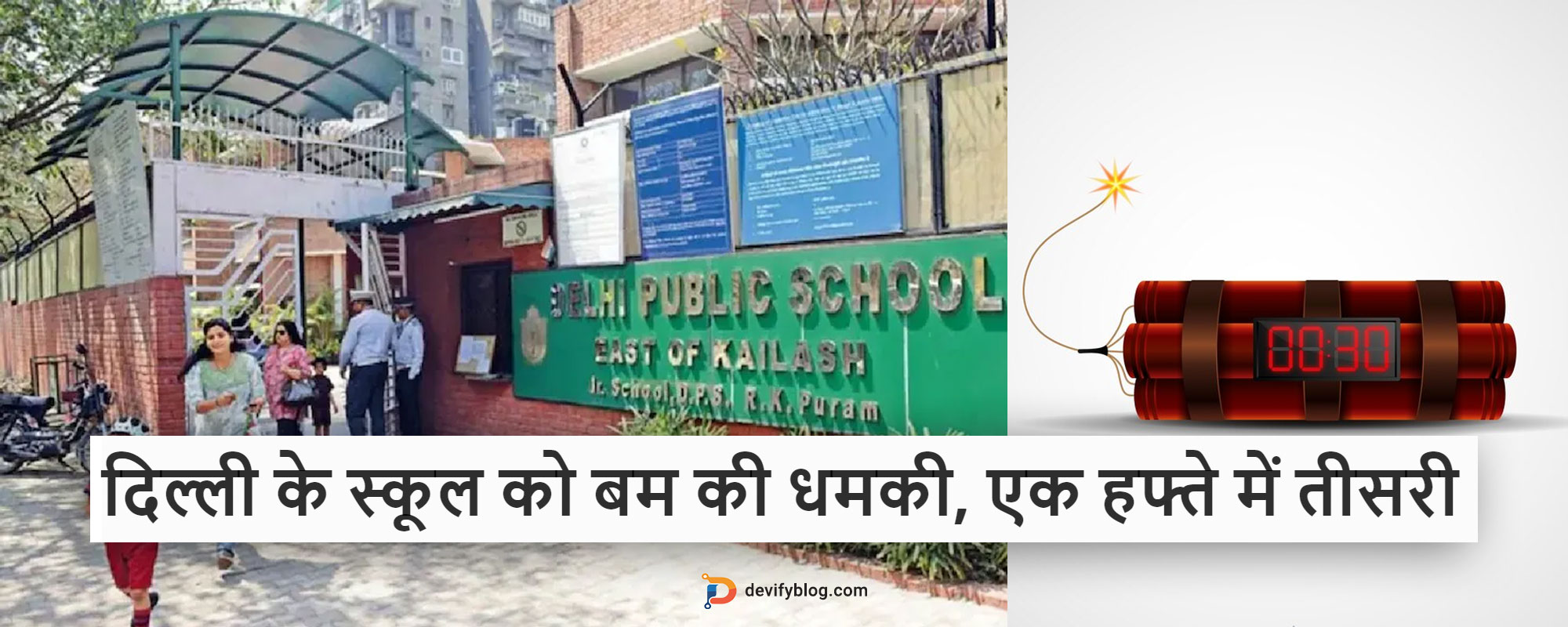 दिल्ली के स्कूल को बम की धमकी, एक हफ्ते में तीसरी