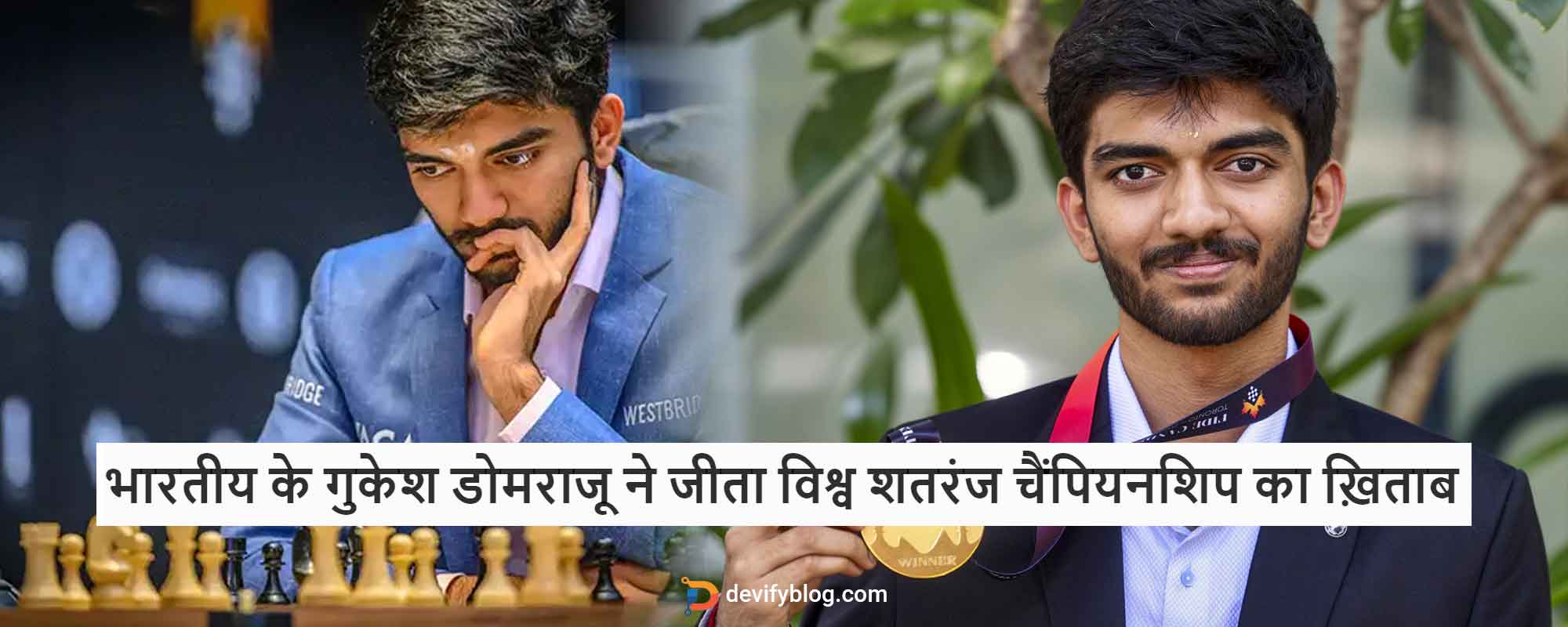 भारतीय के गुकेश डोमराजू ने जीता विश्व शतरंज चैंपियनशिप का ख़िताब