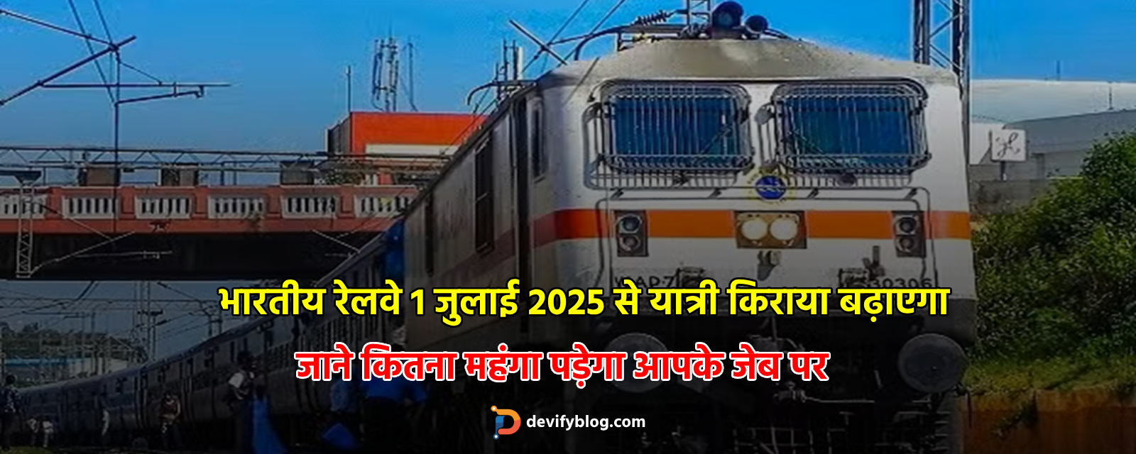 भारतीय रेलवे 1 जुलाई 2025 से यात्री किराया बढ़ाएगा