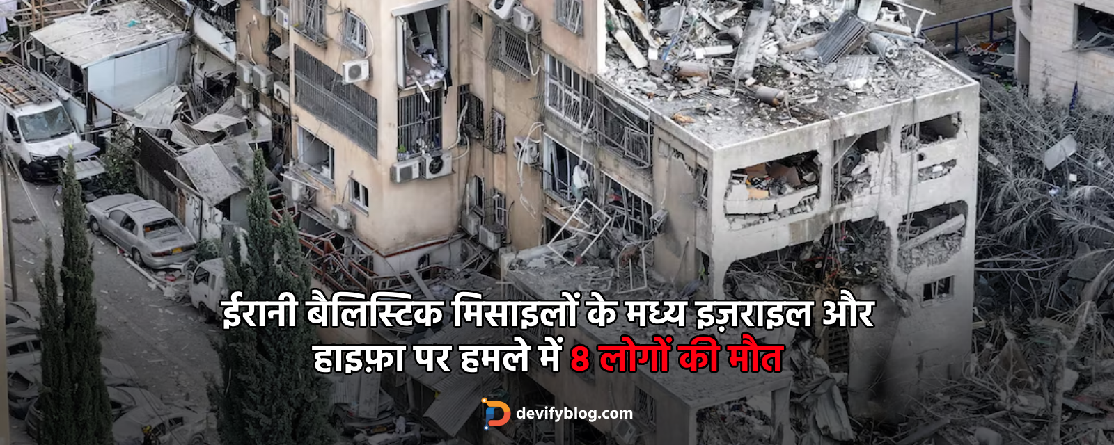 ईरानी बैलिस्टिक मिसाइलों के मध्य इज़राइल और हाइफ़ा पर हमले में 8 लोगों की मौत