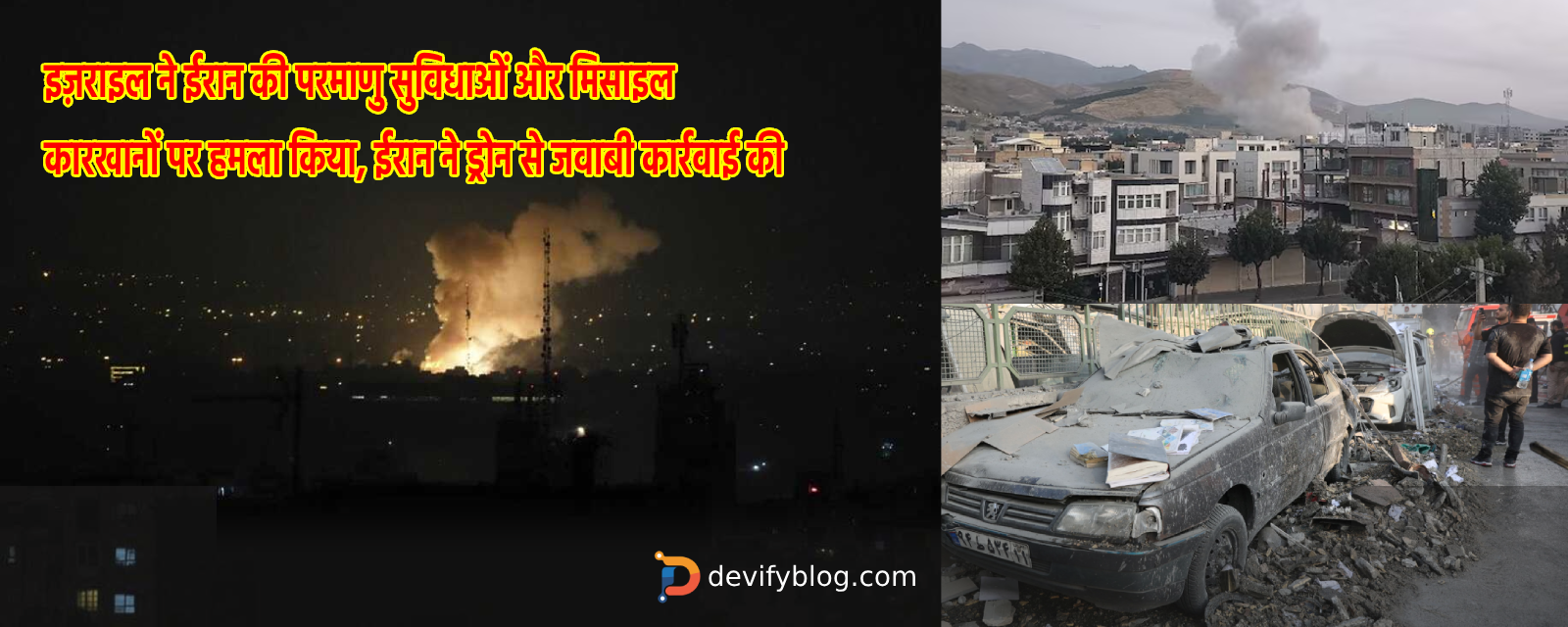 इज़राइल ने ईरान की परमाणु सुविधाओं और मिसाइल कारखानों पर हमला किया, ईरान ने ड्रोन से जवाबी कार्रवाई की