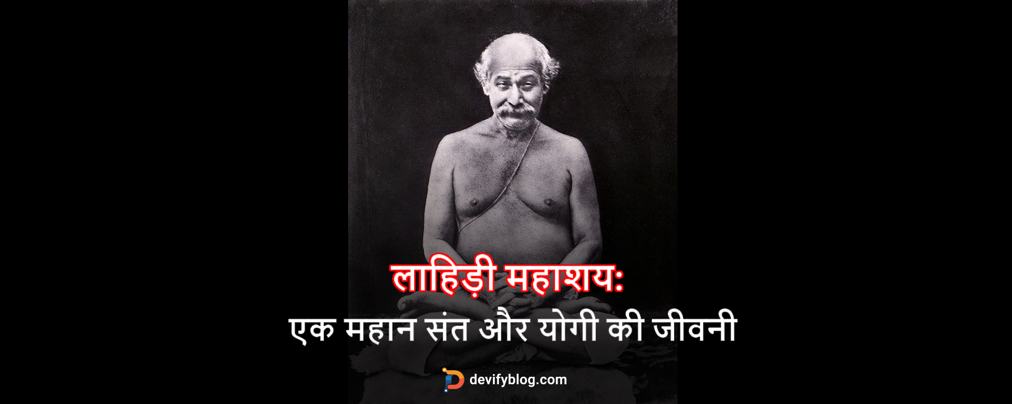 लाहिड़ी महाशय: एक महान संत और योगी की जीवनी