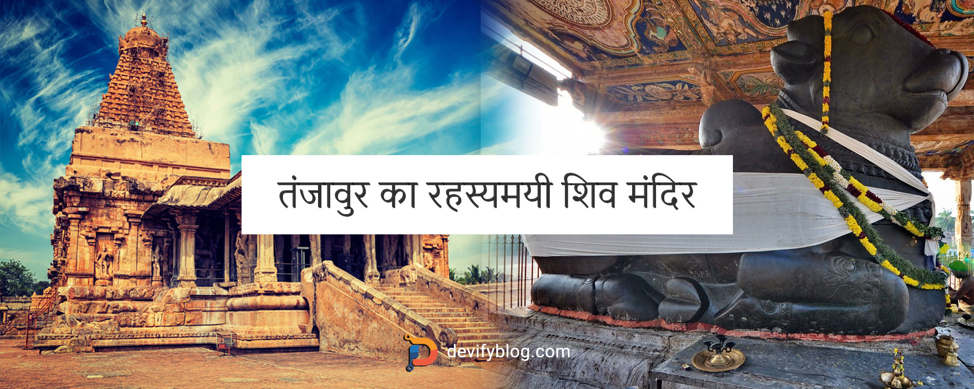 भगवान शिव को समर्पित चोल वंश द्वारा निर्मित तंजावुर का बृहदेश्वर मंदिर