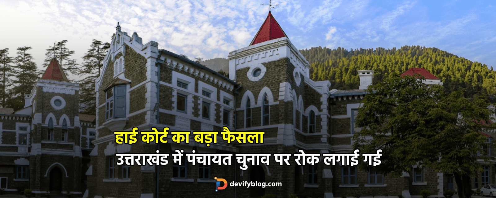 हाईकोर्ट का बड़ा फैसला: उत्तराखंड में पंचायत चुनाव पर रोक लगाई गई