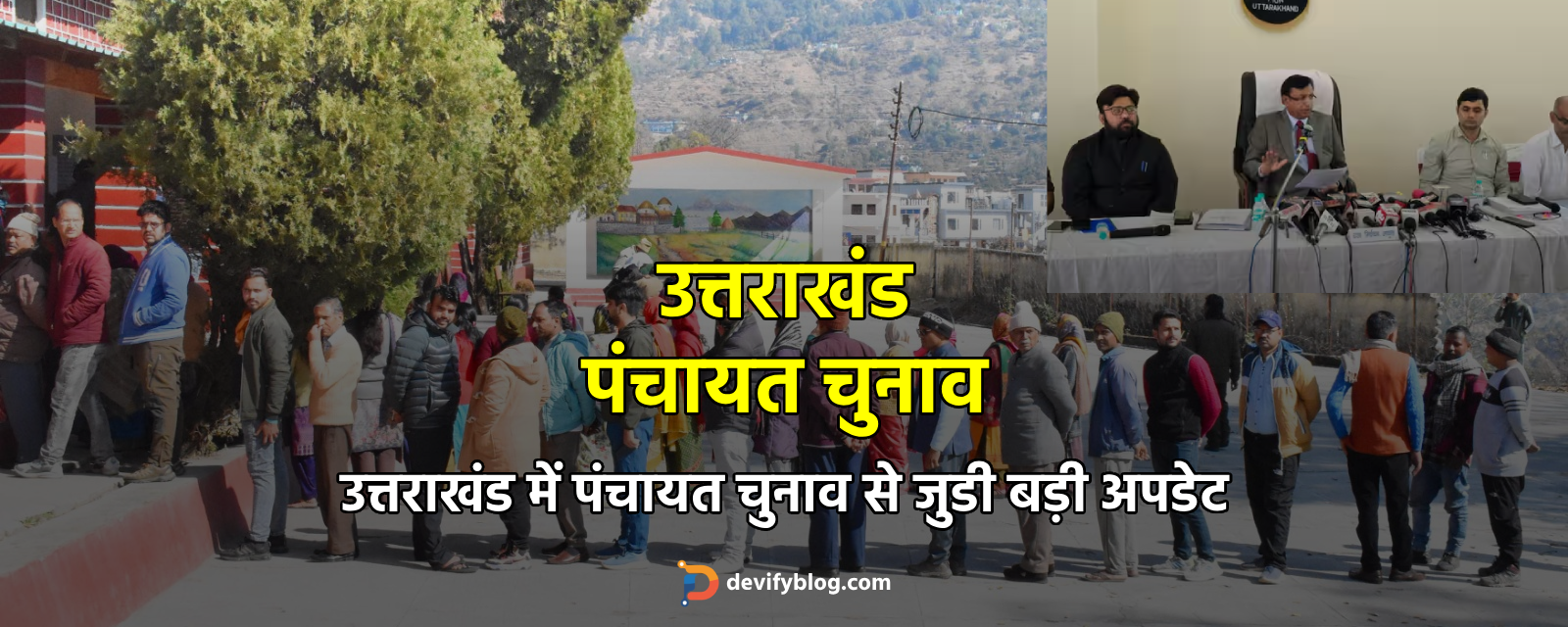 उत्तराखंड में पंचायत चुनाव से जुडी बड़ी अपडेट