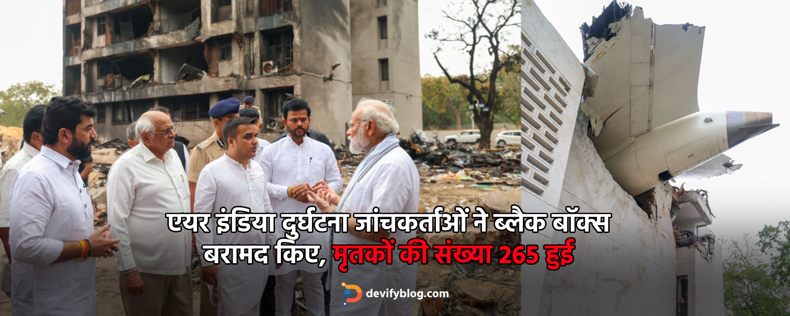 एयर इंडिया दुर्घटना जांचकर्ताओं ने ब्लैक बॉक्स बरामद किए, मृतकों की संख्या 265 हुई