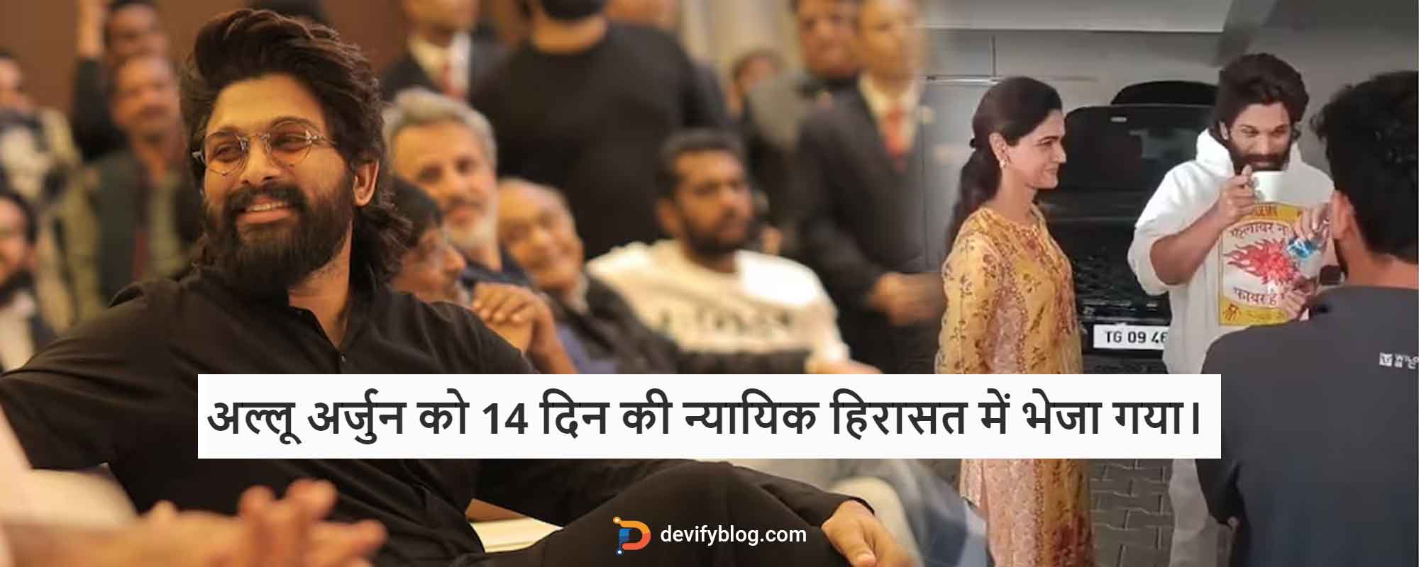 अल्लू अर्जुन को 14 दिन की न्यायिक हिरासत में भेजा गया।