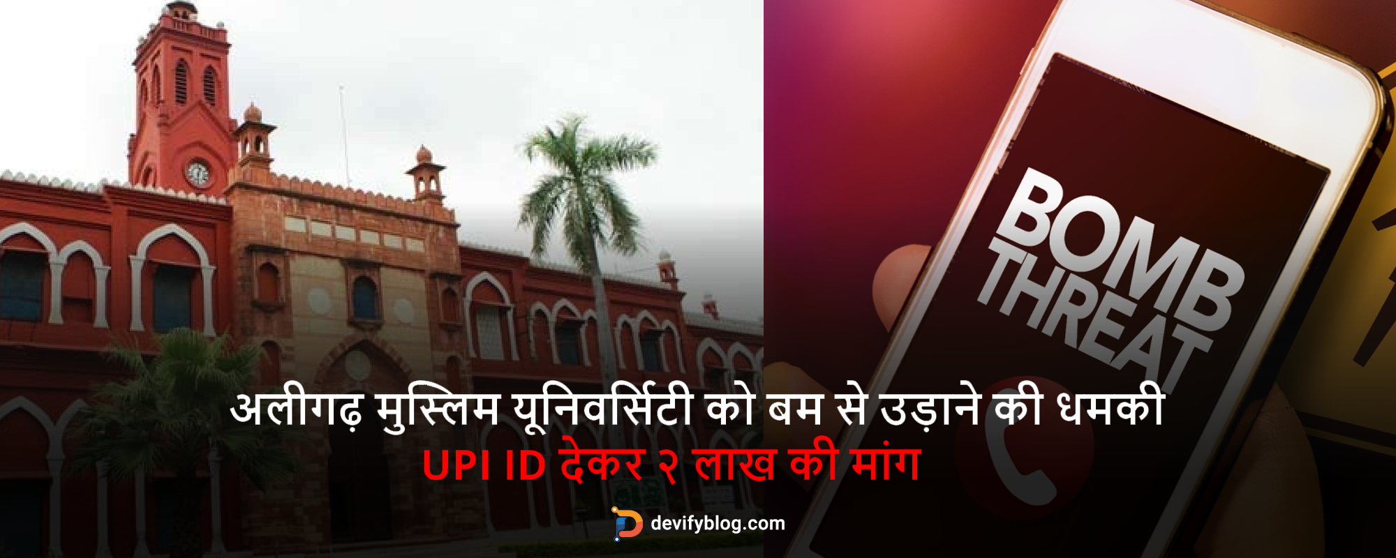 अलीगढ़ मुस्लिम यूनिवर्सिटी को बम से उड़ाने की धमकी  - मेल पर प्राप्त हुई धमकी