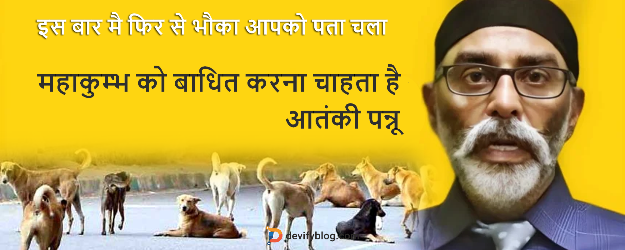 आतंकी पन्नू ने फिर उगला जहर - महाकुम्भ को बाधित करना चाहता है