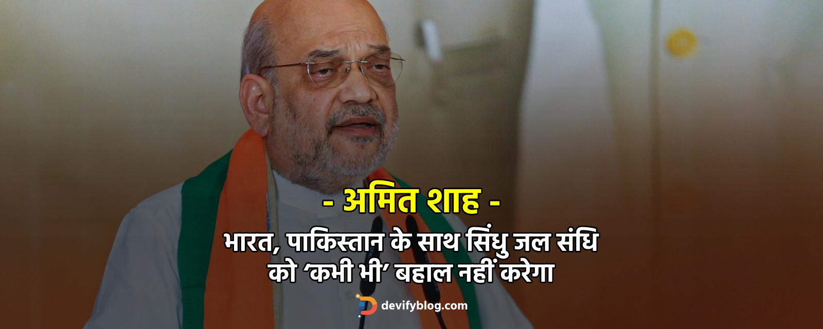 भारत, पाकिस्तान के साथ सिंधु जल संधि को ‘कभी भी’ बहाल नहीं करेगा