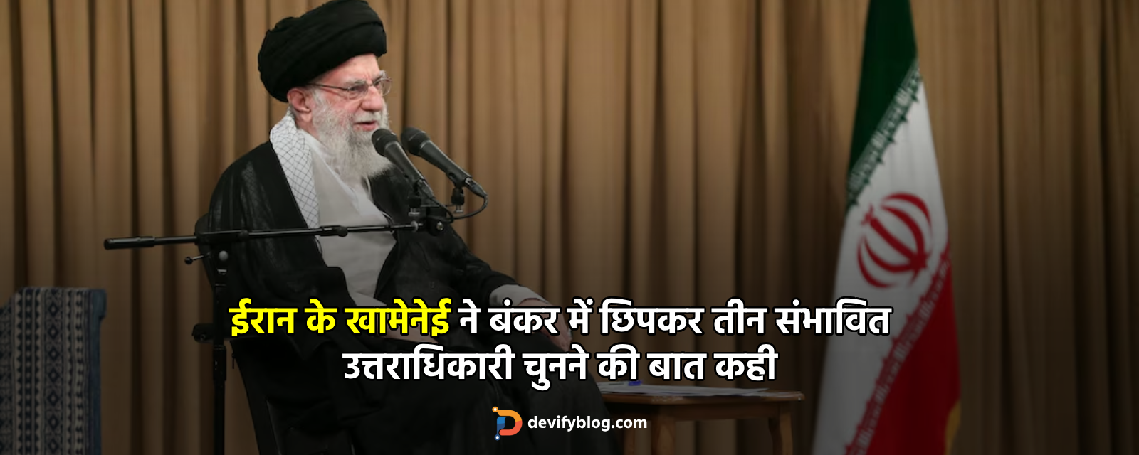 ईरान के खामेनेई ने बंकर में छिपकर तीन संभावित उत्तराधिकारी चुनने की बात कही