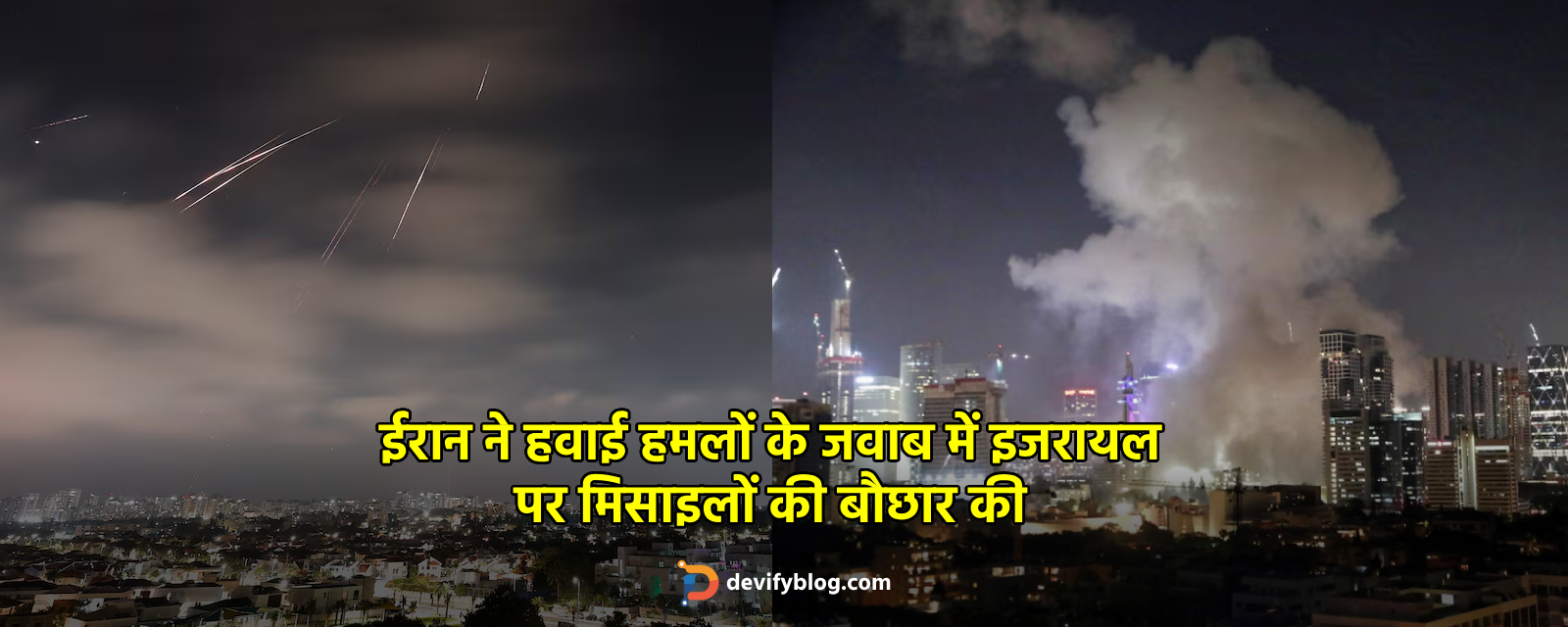 ईरान ने हवाई हमलों के जवाब में इजरायल पर मिसाइलों की बौछार की blog