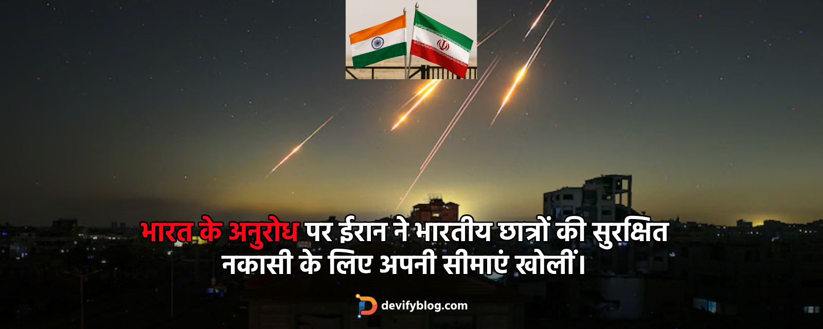 भारत के अनुरोध पर ईरान ने भारतीय छात्रों की सुरक्षित निकासी के लिए अपनी सीमाएं खोलीं blog