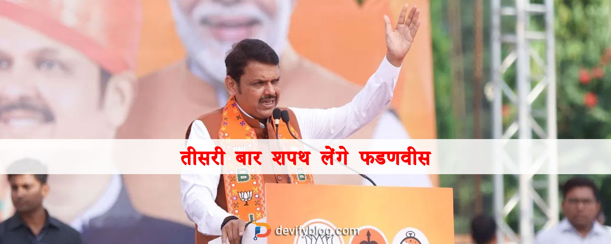 महा युति का फैसला :  मुख्यमंत्री पद के शपथ लेंगे देवेंद्र फडणवीस