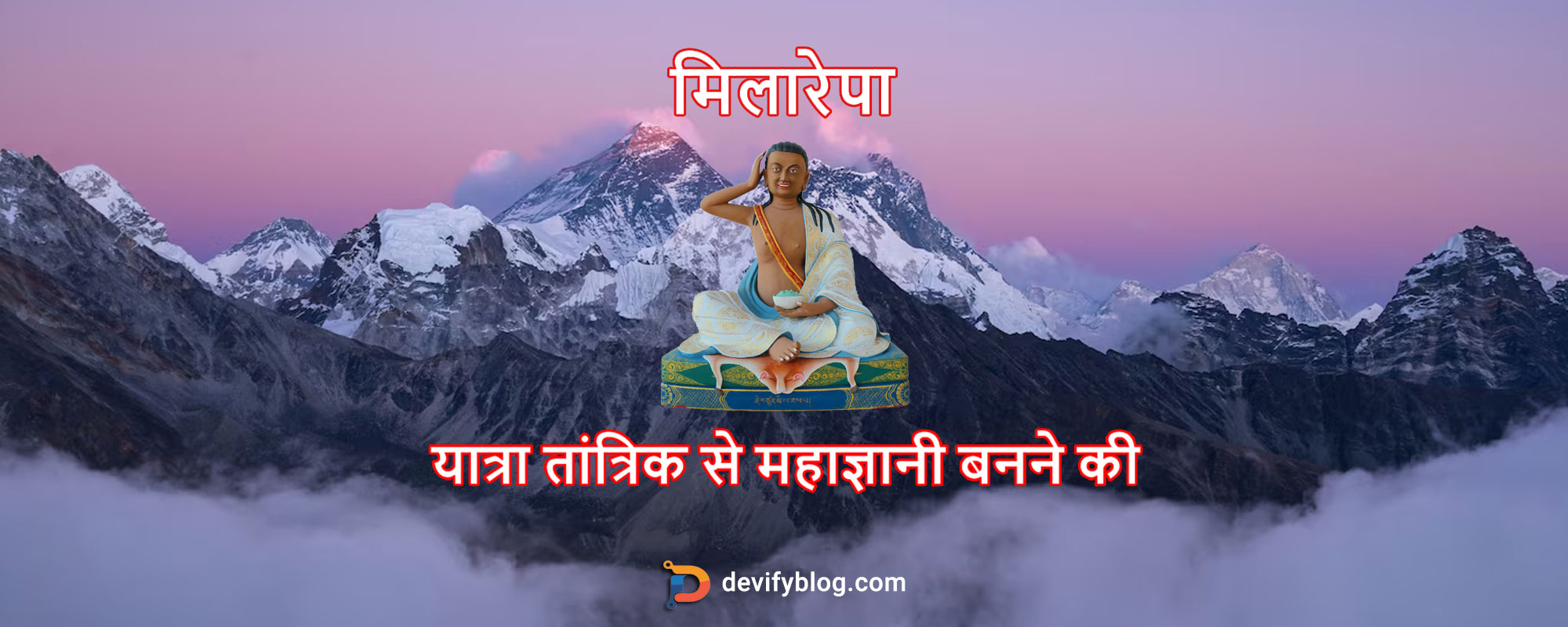 मिलारेपा - यात्रा तांत्रिक से महाज्ञानी बनने की, क्या है कैलाश से नाता