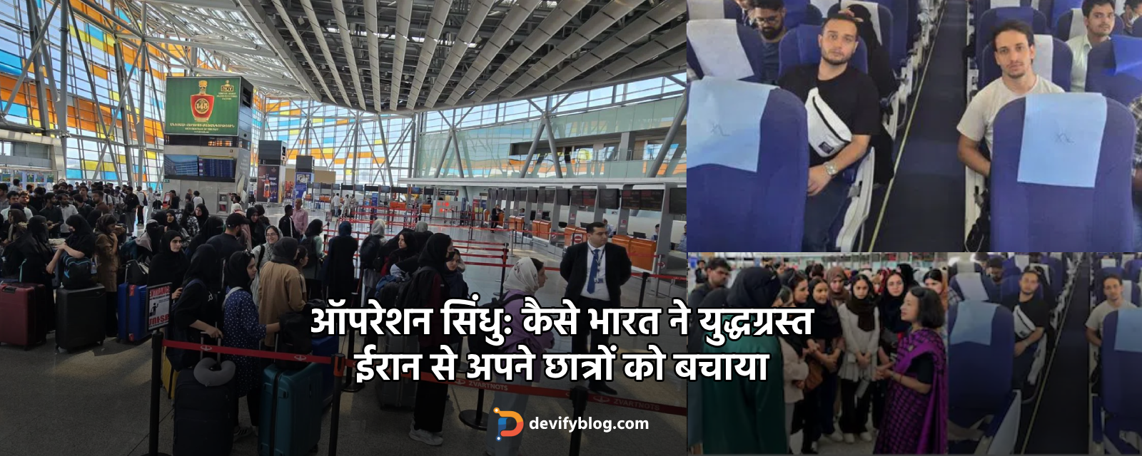 ऑपरेशन सिंधु: कैसे भारत ने युद्धग्रस्त ईरान से अपने छात्रों को बचाया