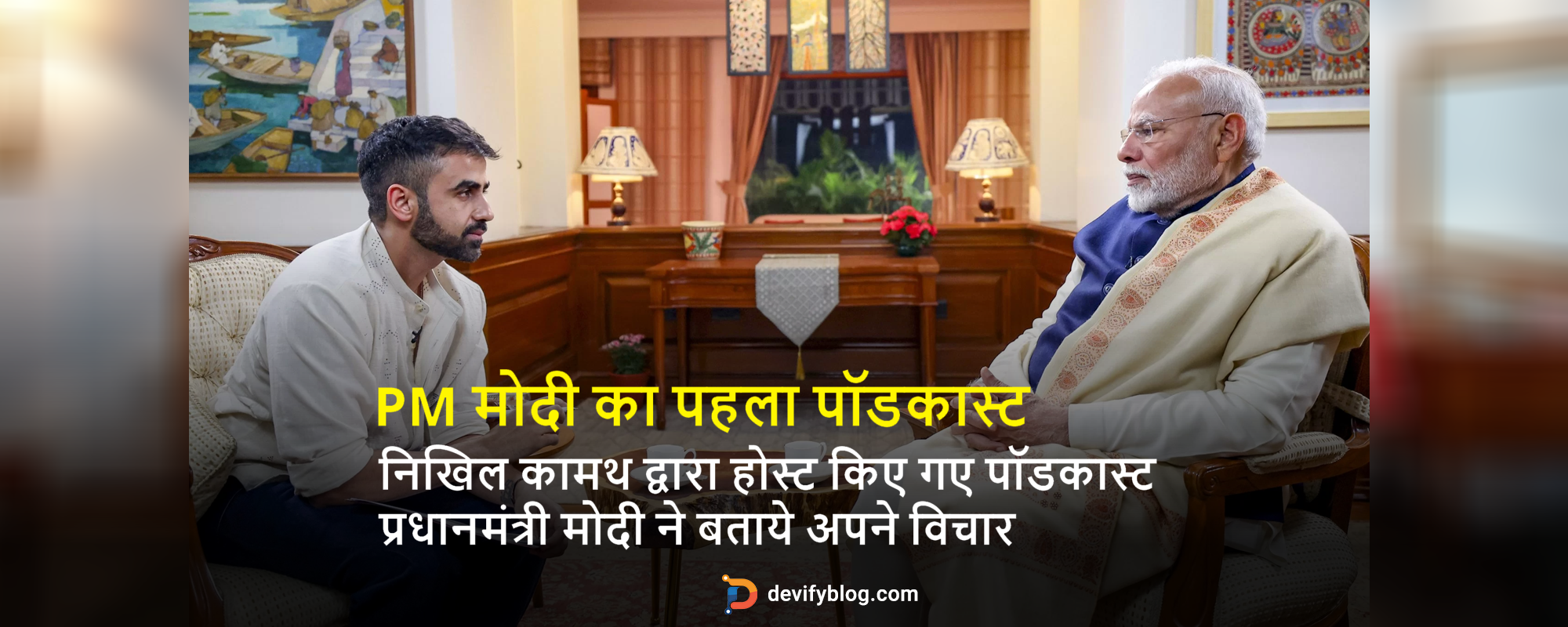 निखिल कामथ द्वारा होस्ट किए गए पॉडकास्ट प्रधानमंत्री मोदी ने बताये अपने विचार