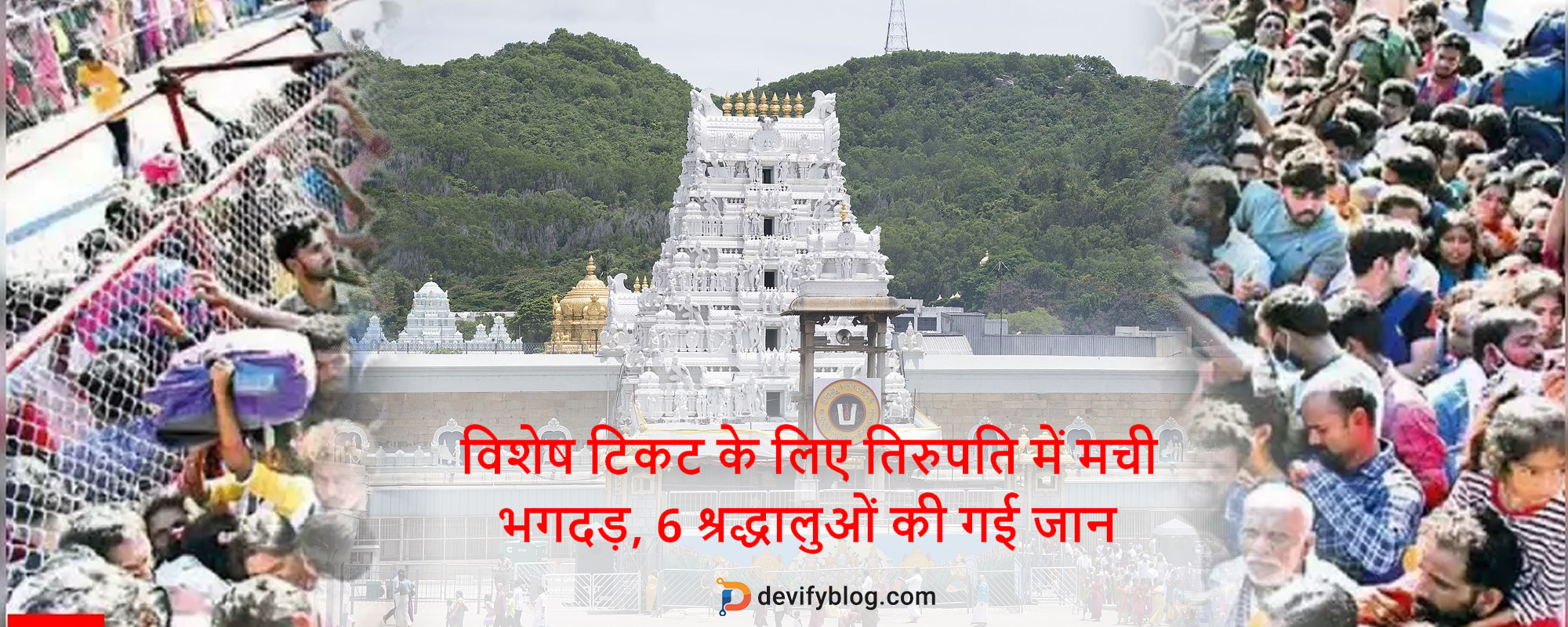 विशेष टिकट के लिए तिरुपति में मची भगदड़, 6 श्रद्धालुओं की गई जान